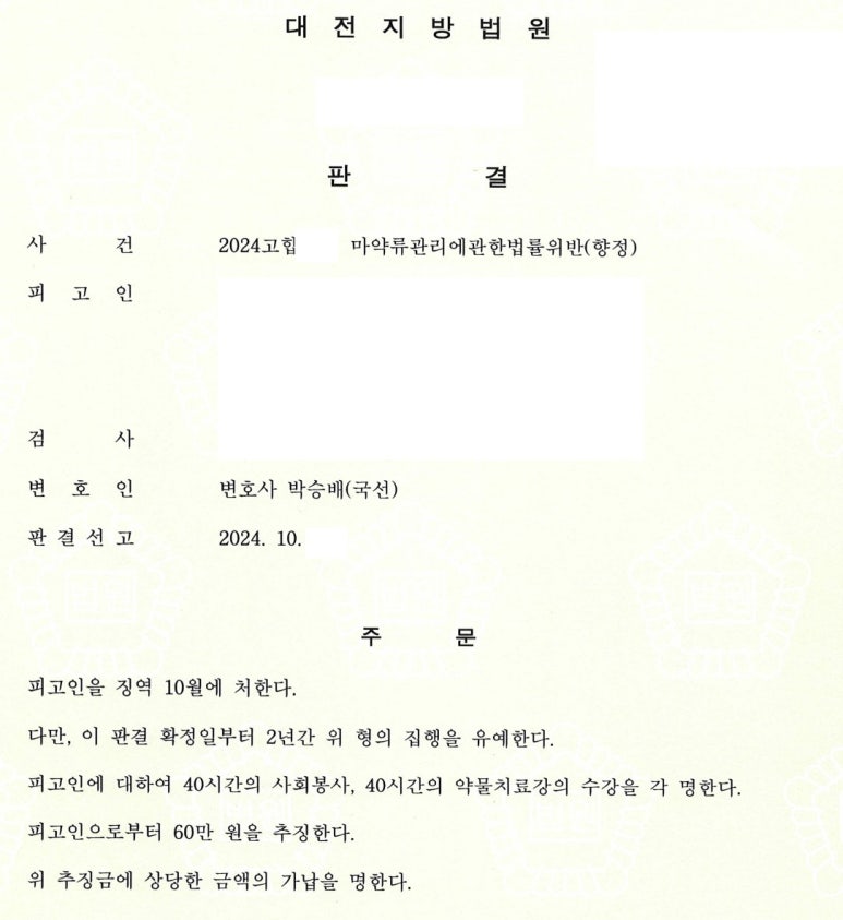 마약투약 집행유예 주문